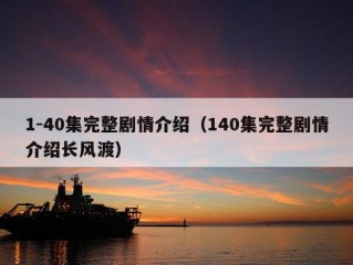 1-40集完整剧情介绍（140集完整剧情介绍长风渡）