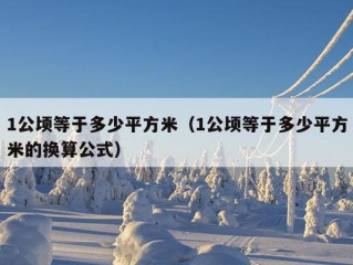 1公顷等于多少平方米（1公顷等于多少平方米的换算公式）