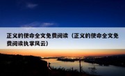 正义的使命全文免费阅读（正义的使命全文免费阅读执掌风云）