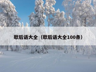 歇后语大全（歇后语大全100条）