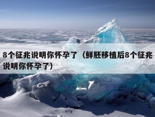 8个征兆说明你怀孕了（鲜胚移植后8个征兆说明你怀孕了）