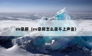 ev录屏（ev录屏怎么录不上声音）