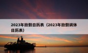 2023年放假日历表（2023年放假调休日历表）