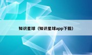 知识星球（知识星球app下载）