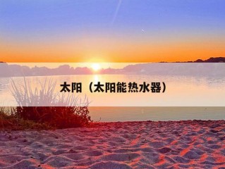 太阳（太阳能热水器）