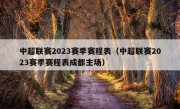 中超联赛2023赛季赛程表（中超联赛2023赛季赛程表成都主场）