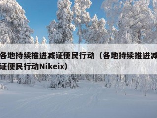 各地持续推进减证便民行动（各地持续推进减证便民行动Nikeix）