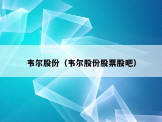 韦尔股份（韦尔股份股票股吧）