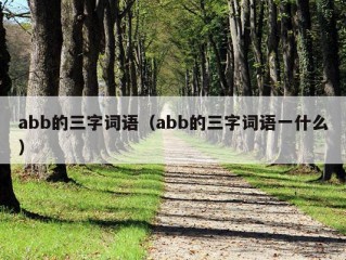 abb的三字词语（abb的三字词语一什么）