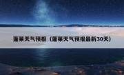 蓬莱天气预报（蓬莱天气预报最新30天）