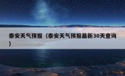 泰安天气预报（泰安天气预报最新30天查询）