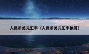 人民币美元汇率（人民币美元汇率换算）