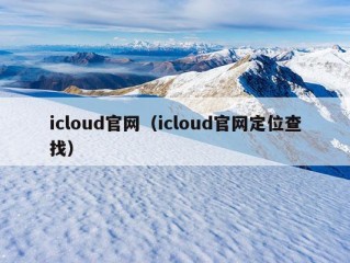 icloud官网（icloud官网定位查找）