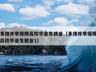 多措并举保障高校毕业生就业（多措并举保障高校毕业生就业1）