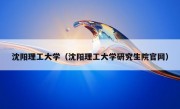 沈阳理工大学（沈阳理工大学研究生院官网）