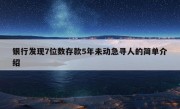 银行发现7位数存款5年未动急寻人的简单介绍