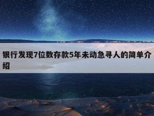 银行发现7位数存款5年未动急寻人的简单介绍