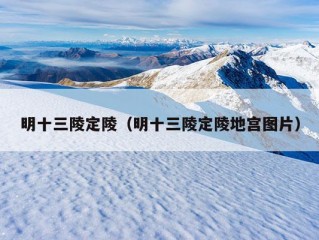 明十三陵定陵（明十三陵定陵地宫图片）