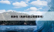 吴静钰（吴静钰老公侯琨家境）