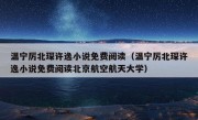 温宁厉北琛许逸小说免费阅读（温宁厉北琛许逸小说免费阅读北京航空航天大学）