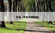 许嵩（许嵩早期歌曲）