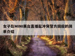 女子在MINI展台直播起冲突警方回应的简单介绍