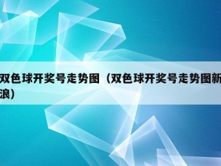 双色球开奖号走势图（双色球开奖号走势图新浪）