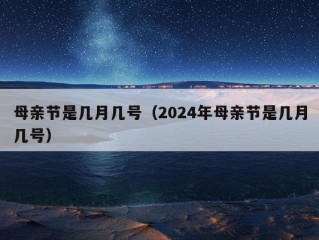 母亲节是几月几号（2024年母亲节是几月几号）