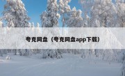 夸克网盘（夸克网盘app下载）