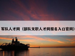 军队人才网（部队文职人才网报名入口官网）