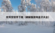 软天空软件下载（破解版游戏盒子大全）