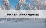 新安人才网（新安人才网登录入口）