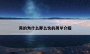 男的为什么那么快的简单介绍