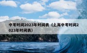 中考时间2023年时间表（上海中考时间2023年时间表）