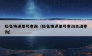 极兔快递单号查询（极兔快递单号查询自动查询）