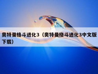 奥特曼格斗进化3（奥特曼格斗进化3中文版下载）