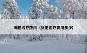 细胞治疗费用（细胞治疗费用多少）