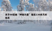 关于00后被“神秘力量”骗走130余万的信息