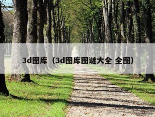 3d图库（3d图库图谜大全 全图）