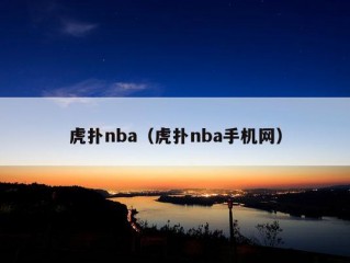 虎扑nba（虎扑nba手机网）