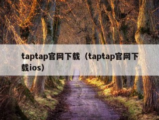 taptap官网下载（taptap官网下载ios）