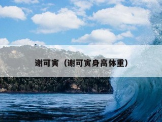 谢可寅（谢可寅身高体重）