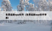 免费追剧app软件（免费追剧app软件苹果）