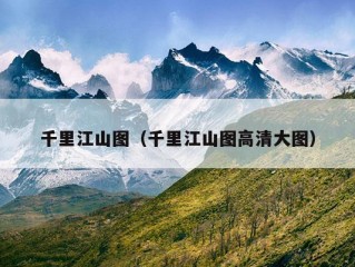 千里江山图（千里江山图高清大图）