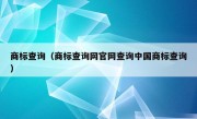 商标查询（商标查询网官网查询中国商标查询）