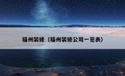 福州装修（福州装修公司一览表）