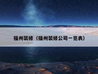 福州装修（福州装修公司一览表）