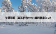 智慧职教（智慧职教mooc官网登录入口）