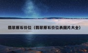 翡翠原石价位（翡翠原石价位表图片大全）