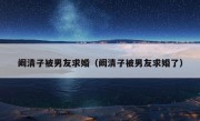 阚清子被男友求婚（阚清子被男友求婚了）